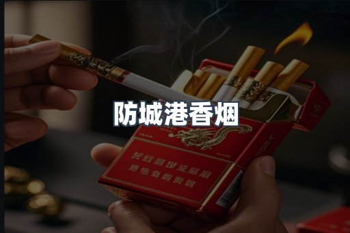 防城港香烟